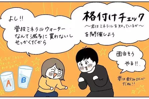 【夫婦で格付けチェック】ミネラルウォーターと水道水飲み比べ！謎の「水ソムリエ」の実力は!?【momoの漫画】