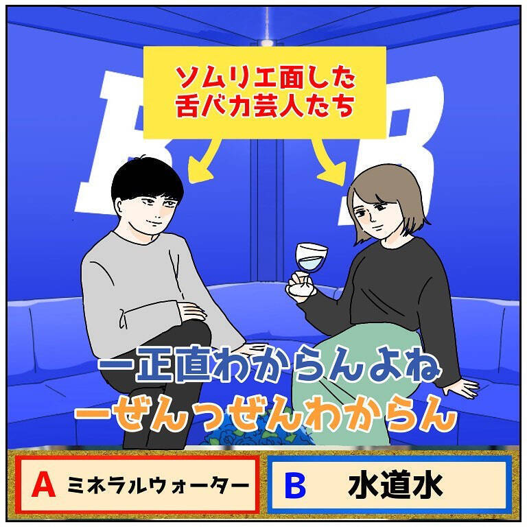 【夫婦で格付けチェック】ミネラルウォーターと水道水飲み比べ！謎の「水ソムリエ」の実力は!?【momoの漫画】