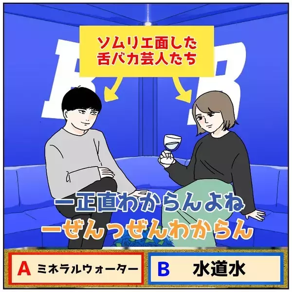 「【夫婦で格付けチェック】ミネラルウォーターと水道水飲み比べ！謎の「水ソムリエ」の実力は!?【momoの漫画】」の画像
