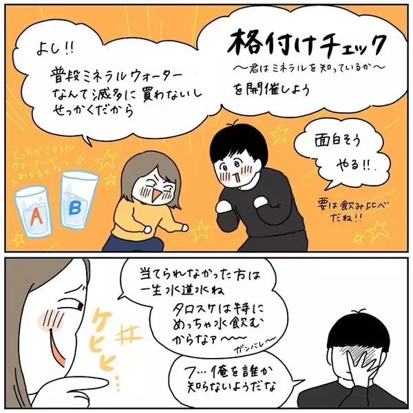 「【夫婦で格付けチェック】ミネラルウォーターと水道水飲み比べ！謎の「水ソムリエ」の実力は!?【momoの漫画】」の画像