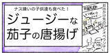 「【意外と新しいなすレシピ】天ぷら…じゃなく「なすの唐揚げ」作ってみた！サクじゅわ大満足♪【Ayumiの漫画】」の画像1