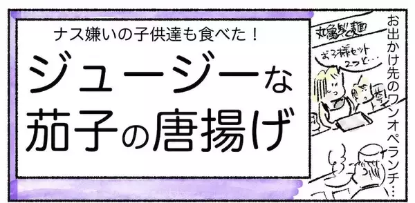 【意外と新しいなすレシピ】天ぷら…じゃなく「なすの唐揚げ」作ってみた！サクじゅわ大満足♪【Ayumiの漫画】