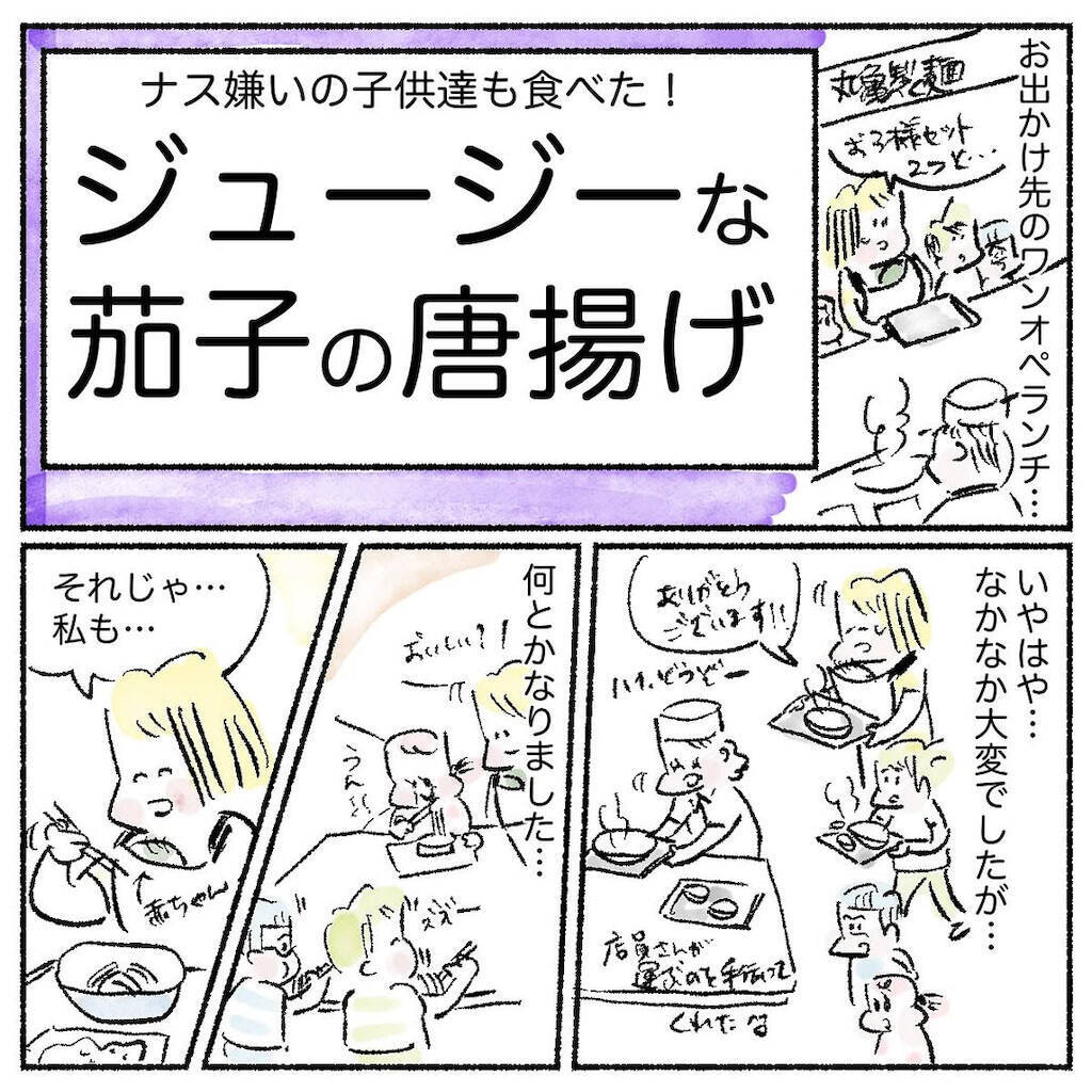 【意外と新しいなすレシピ】天ぷら…じゃなく「なすの唐揚げ」作ってみた！サクじゅわ大満足♪【Ayumiの漫画】