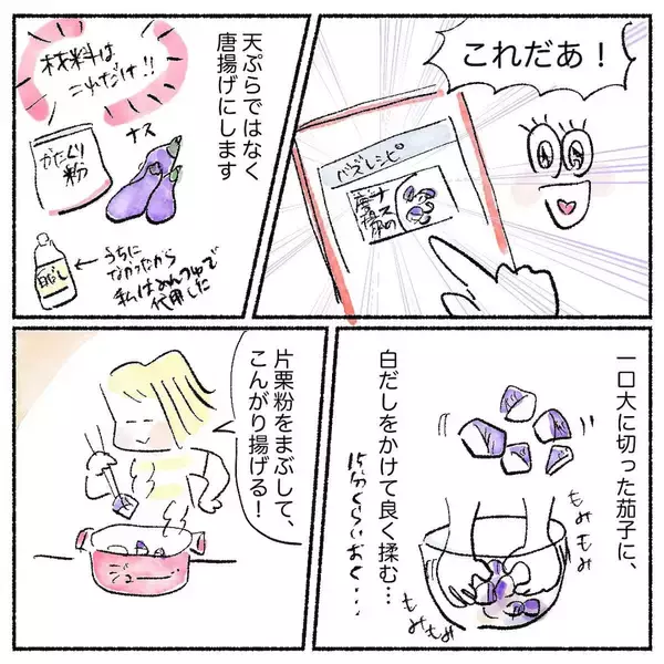 「【意外と新しいなすレシピ】天ぷら…じゃなく「なすの唐揚げ」作ってみた！サクじゅわ大満足♪【Ayumiの漫画】」の画像