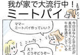 「【この味、絶対夢中になる！】パイシートで簡単「ミートパイ」作ってみた！家族内大ブーム到来【Ayumiの漫画】」の画像1