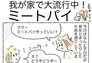 【この味、絶対夢中になる！】パイシートで簡単「ミートパイ」作ってみた！家族内大ブーム到来【Ayumiの漫画】