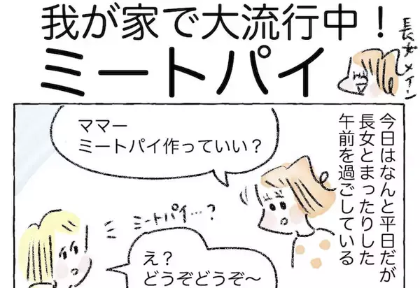【この味、絶対夢中になる！】パイシートで簡単「ミートパイ」作ってみた！家族内大ブーム到来【Ayumiの漫画】