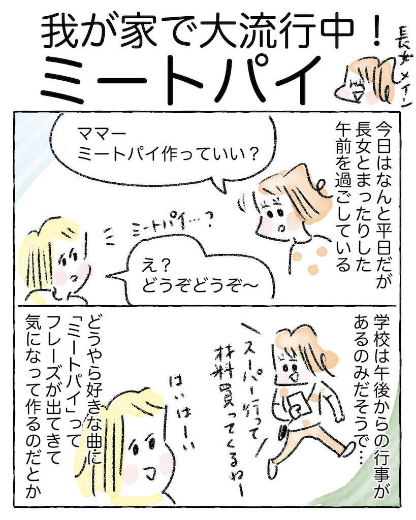 【この味、絶対夢中になる！】パイシートで簡単「ミートパイ」作ってみた！家族内大ブーム到来【Ayumiの漫画】