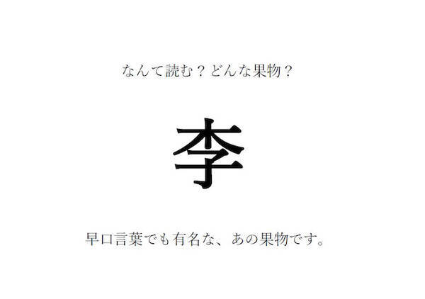 果物の漢字クイズ 李 はなんて読む 漢字の由来は 旬の時期や生産地 栄養など 豆情報も 22年11月26日 エキサイトニュース