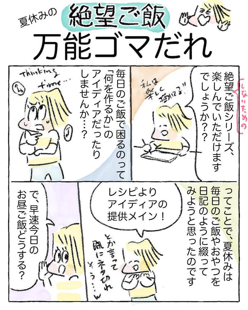 【ワーママを救う調味料】野菜も肉もこれ一本♪「万能ゴマだれ」は一発で味が決まる神！【Ayumiの漫画】
