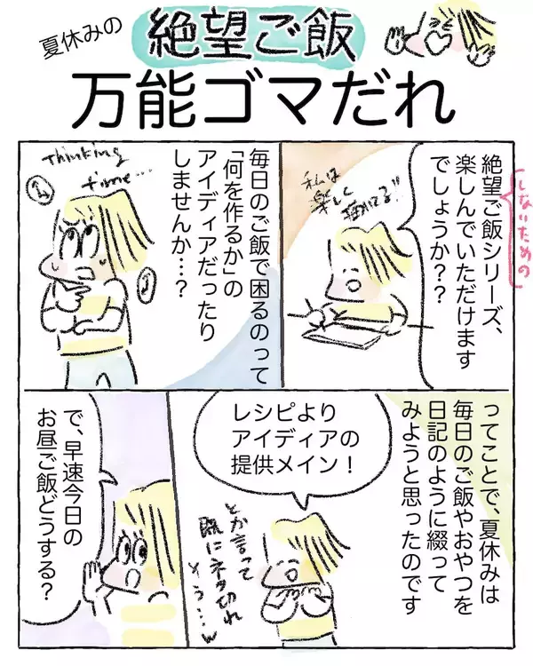 「【ワーママを救う調味料】野菜も肉もこれ一本♪「万能ゴマだれ」は一発で味が決まる神！【Ayumiの漫画】」の画像