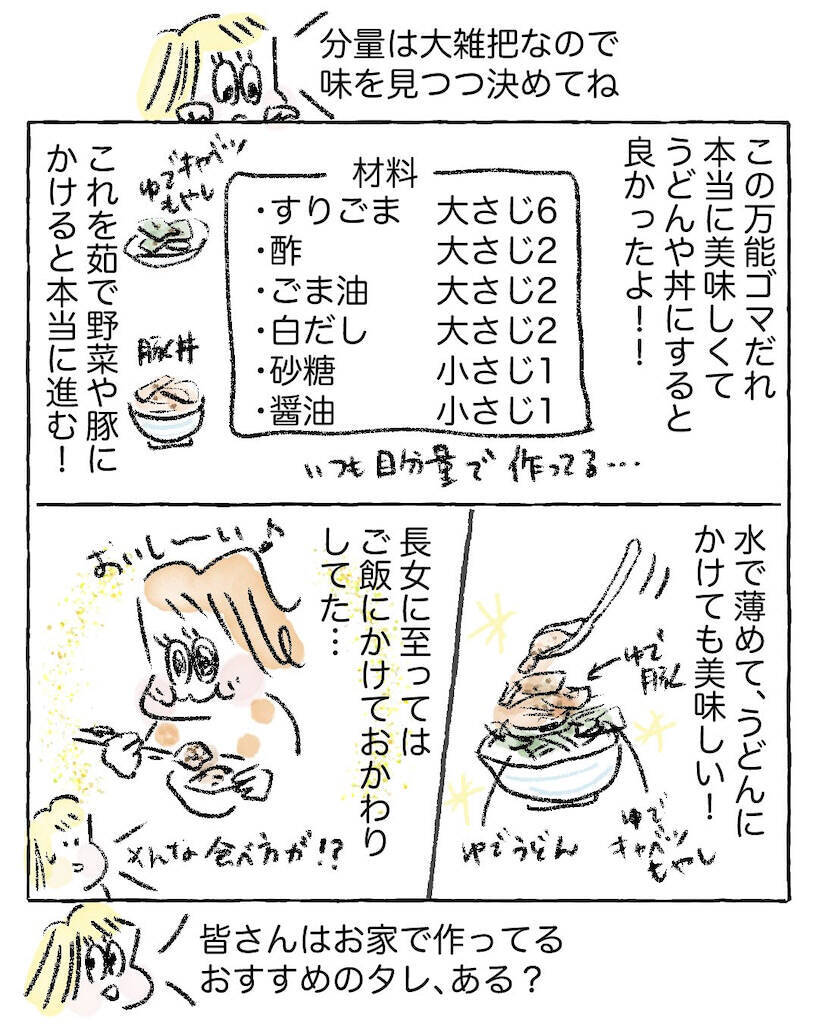 【ワーママを救う調味料】野菜も肉もこれ一本♪「万能ゴマだれ」は一発で味が決まる神！【Ayumiの漫画】