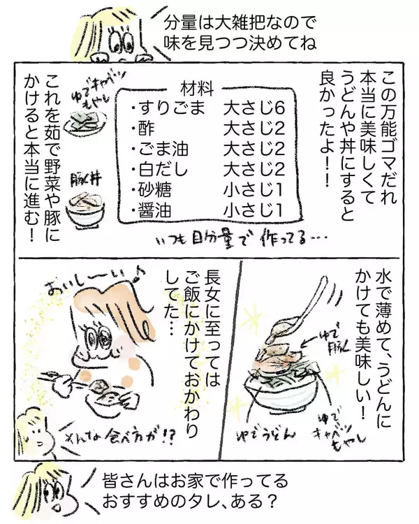 「【ワーママを救う調味料】野菜も肉もこれ一本♪「万能ゴマだれ」は一発で味が決まる神！【Ayumiの漫画】」の画像