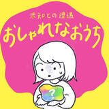 「【おしゃれを夢見たズボラ人間の末路】生活感をインテリアで隠そうとした結果…こうなるんかい！【momoの漫画】」の画像2