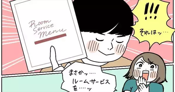 【スイートに宿泊した庶民の末路】ルームサービスも行っちゃう!?とテンション上げた結果…【momoの漫画】