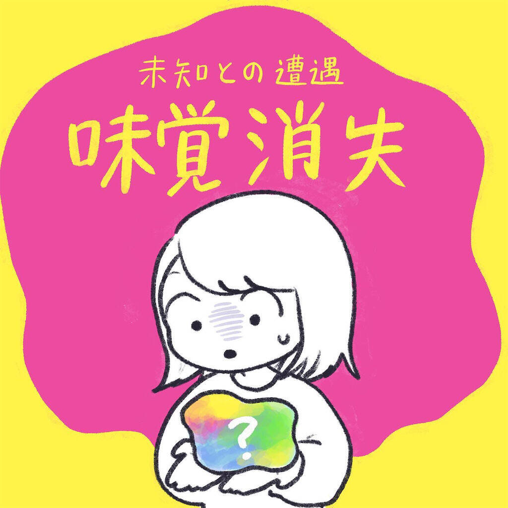 【秒で終わるお試し期間】コロナで失われた味覚が戻った！でも一瞬で消えて情緒も崩壊した話【momoの漫画】