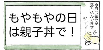 【モヤモヤする日は一流レシピに頼ろ】有名シェフの「親子丼」作ったら気分上昇した話♪【Ayumiの漫画】