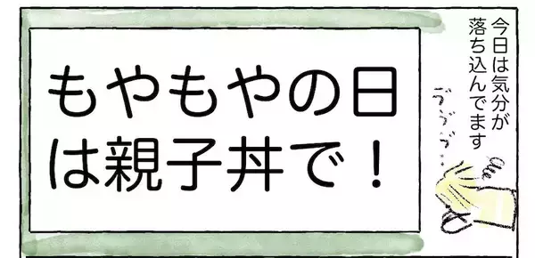 【モヤモヤする日は一流レシピに頼ろ】有名シェフの「親子丼」作ったら気分上昇した話♪【Ayumiの漫画】