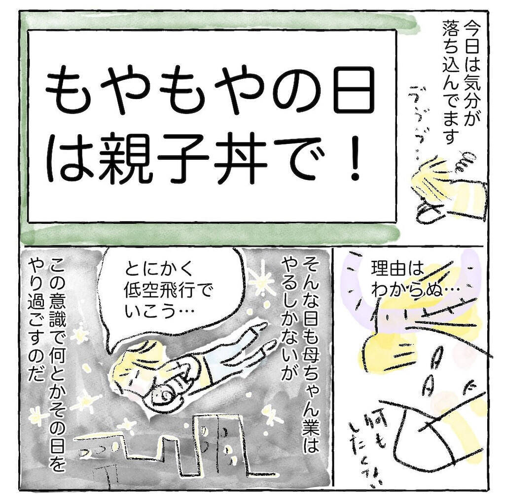 【モヤモヤする日は一流レシピに頼ろ】有名シェフの「親子丼」作ったら気分上昇した話♪【Ayumiの漫画】