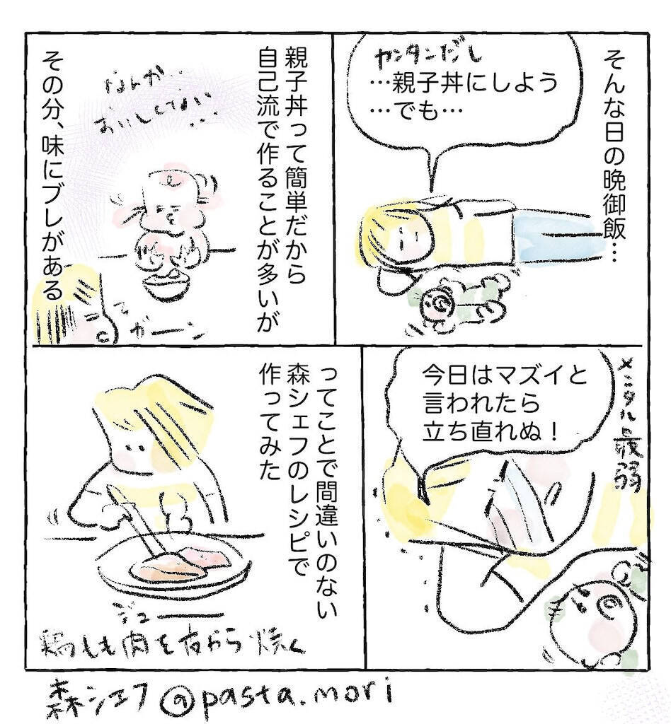 【モヤモヤする日は一流レシピに頼ろ】有名シェフの「親子丼」作ったら気分上昇した話♪【Ayumiの漫画】