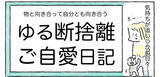 「【ゆる断捨離のススメ】まずは机の上だけ捨ててみたら…スッキリ！ネガティブ脱出の第一歩【Ayumiの漫画】」の画像1