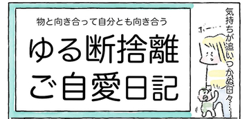 【ゆる断捨離のススメ】まずは机の上だけ捨ててみたら…スッキリ！ネガティブ脱出の第一歩【Ayumiの漫画】