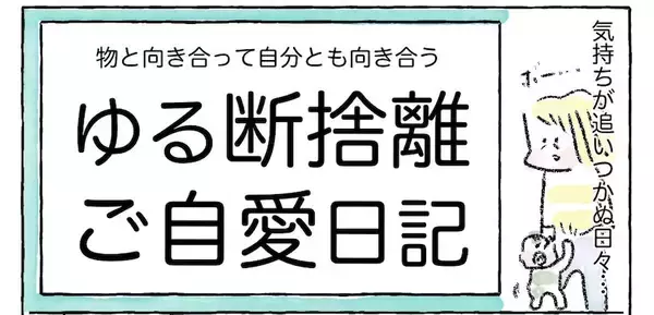 【ゆる断捨離のススメ】まずは机の上だけ捨ててみたら…スッキリ！ネガティブ脱出の第一歩【Ayumiの漫画】