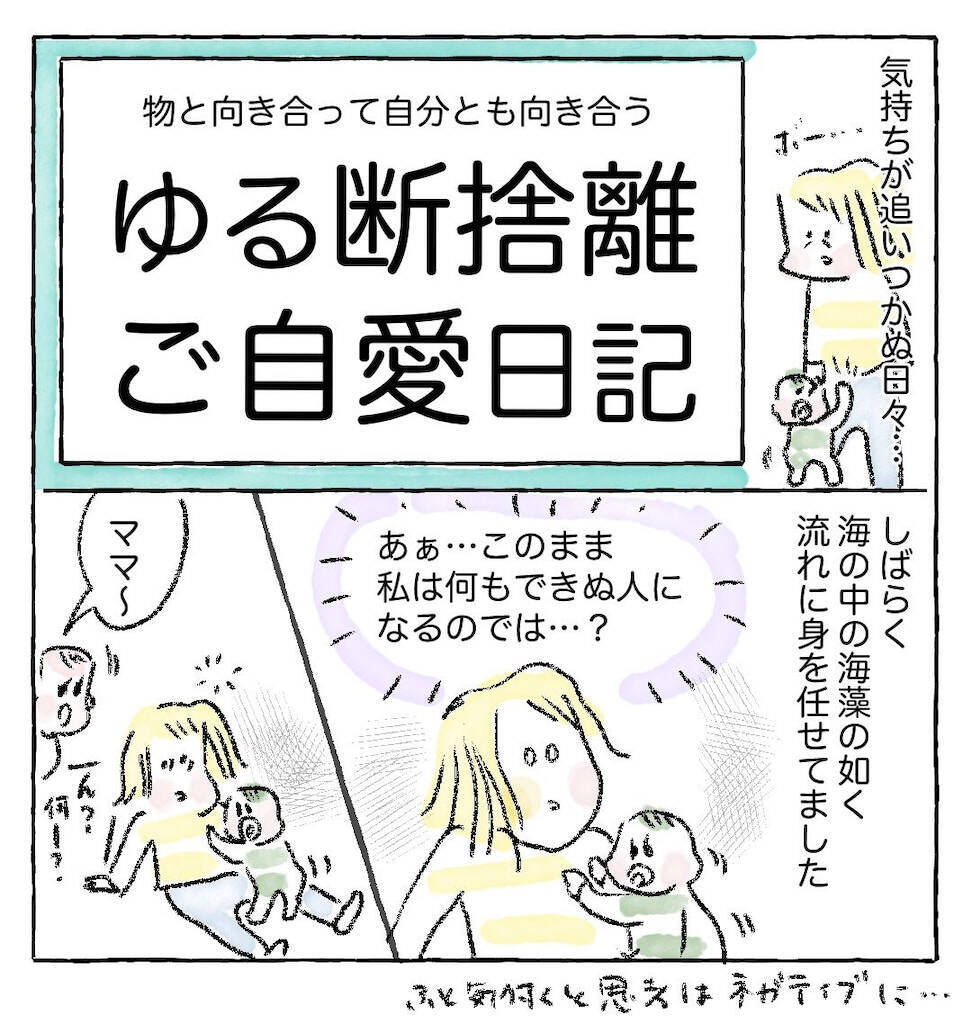 【ゆる断捨離のススメ】まずは机の上だけ捨ててみたら…スッキリ！ネガティブ脱出の第一歩【Ayumiの漫画】