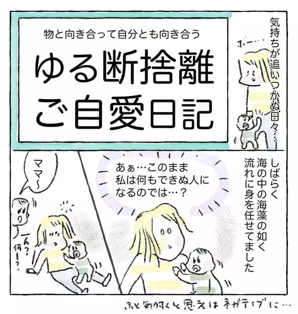 「【ゆる断捨離のススメ】まずは机の上だけ捨ててみたら…スッキリ！ネガティブ脱出の第一歩【Ayumiの漫画】」の画像