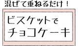 「【子どもでも出来る！】混ぜて重ねて冷やすだけ「ビスケットチョコケーキ」作ってみたよ【Ayumiの漫画】」の画像1