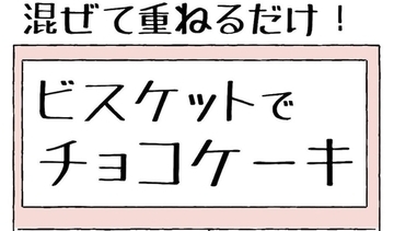 【子どもでも出来る！】混ぜて重ねて冷やすだけ「ビスケットチョコケーキ」作ってみたよ【Ayumiの漫画】