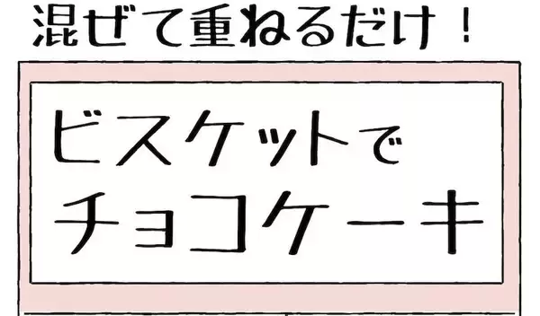 【子どもでも出来る！】混ぜて重ねて冷やすだけ「ビスケットチョコケーキ」作ってみたよ【Ayumiの漫画】