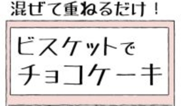 【子どもでも出来る！】混ぜて重ねて冷やすだけ「ビスケットチョコケーキ」作ってみたよ【Ayumiの漫画】