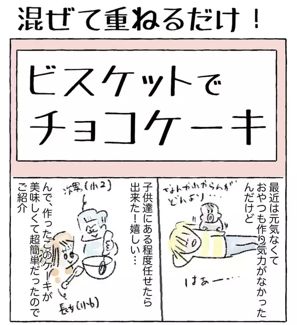 「【子どもでも出来る！】混ぜて重ねて冷やすだけ「ビスケットチョコケーキ」作ってみたよ【Ayumiの漫画】」の画像