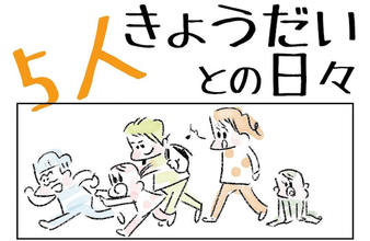 【嵐の5人育児日記】毎日ミッションだらけ！でも「サイゼリヤ」で感じた小さな幸せとは？【Ayumiの漫画】