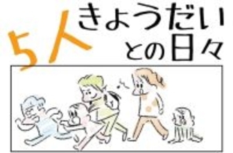 【嵐の5人育児日記】毎日ミッションだらけ！でも「サイゼリヤ」で感じた小さな幸せとは？【Ayumiの漫画】