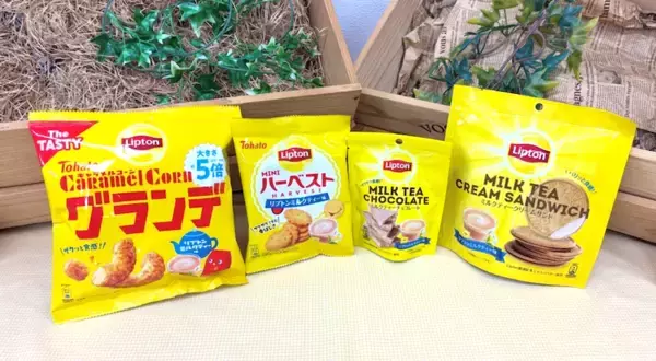 【期間限定】紅茶のリプトンと「キャラメルコーン」「ハーベスト」がコラボ！ミルクティー味のお菓子4種が登場♪