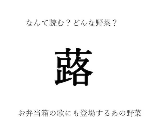 野菜の漢字クイズ 蕗 の読み方は 日本古来のほろ苦い野菜です 旬や栄養 選び方や保存方法も 22年5月19日 エキサイトニュース