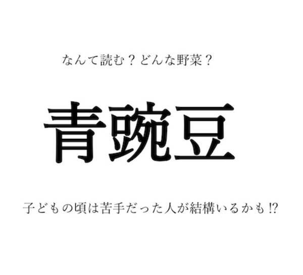 野菜の漢字クイズ 青豌豆 はなんて読む 漢字の由来は 旬の時期や生産地 栄養など 豆情報も 22年5月15日 エキサイトニュース