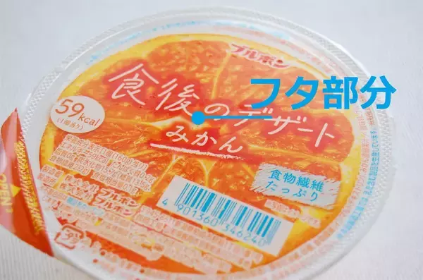 「汁が飛び散りやすい＆開けにくい「カップゼリーのフタ」をすんなり開ける方法を試してみた！」の画像