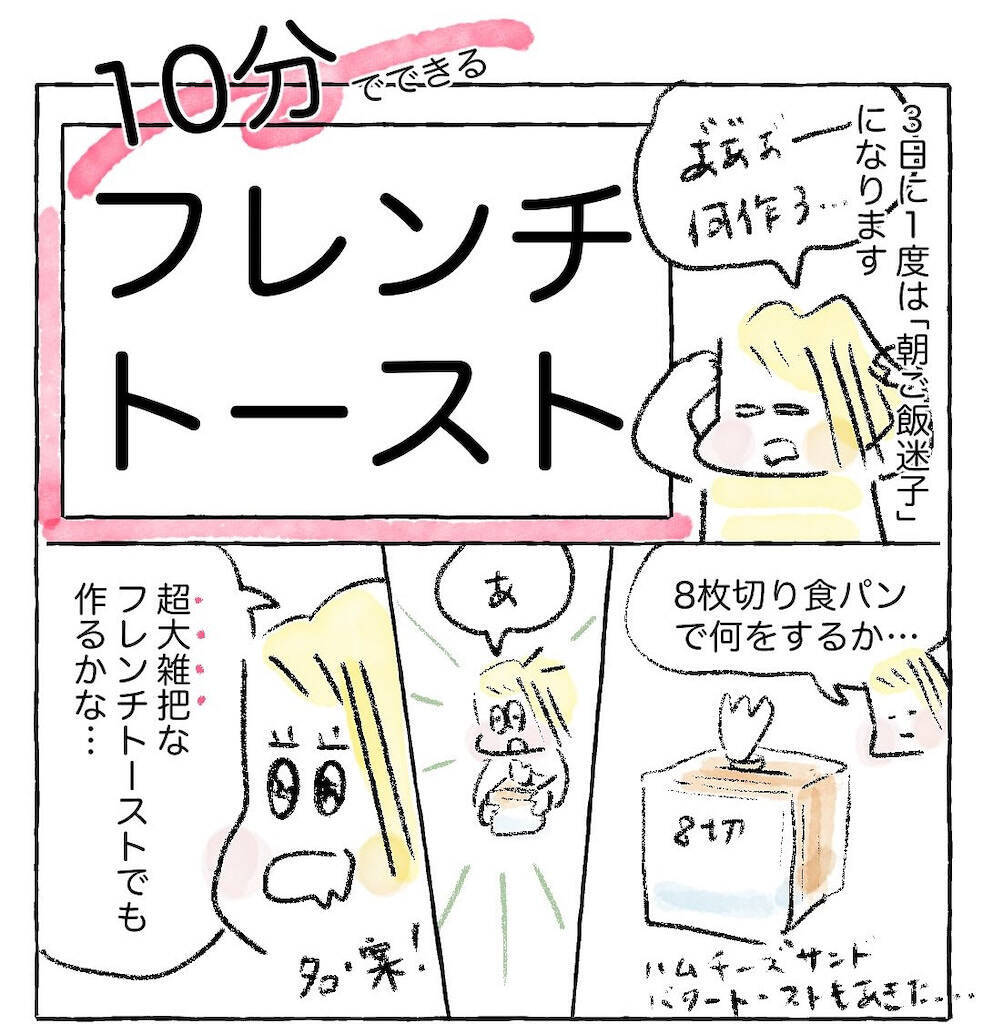 【超時短モーニング】10分で完成する「フレンチトースト」作ってみた！ハニー鬼がけ♡【Ayumiの漫画】
