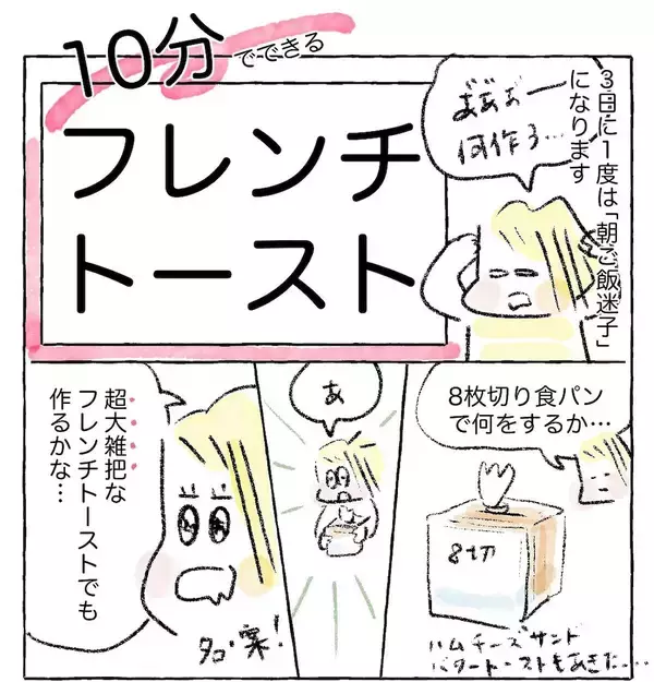 「【超時短モーニング】10分で完成する「フレンチトースト」作ってみた！ハニー鬼がけ♡【Ayumiの漫画】」の画像