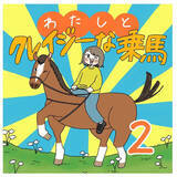 「【ヤバい乗馬体験②】怖すぎる！乗ってた馬が「ブチ切れ暴走」した結果…極限を体験した話【momoの漫画】」の画像2