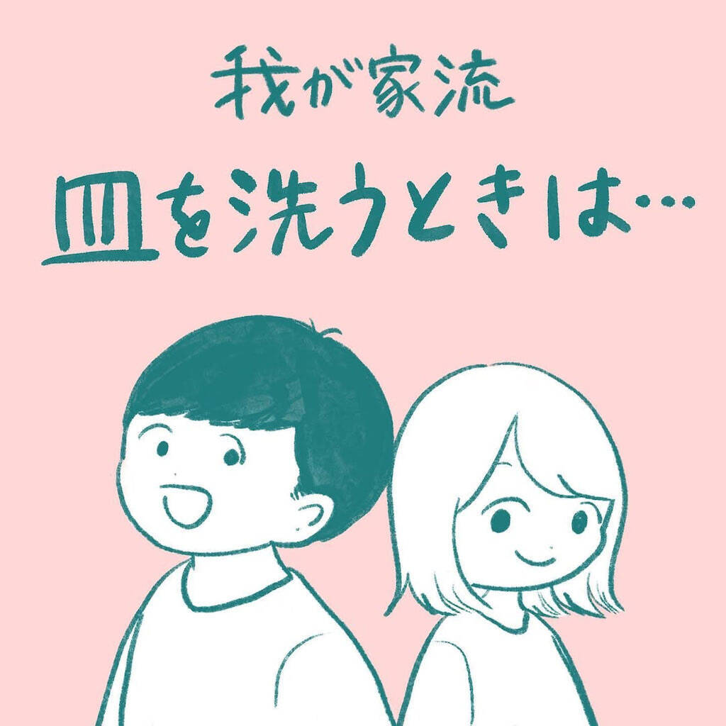 【夫婦の家事バトル】この一言が出たら要注意!?わが家で勃発した皿洗い合戦の全貌とは【momoの漫画】