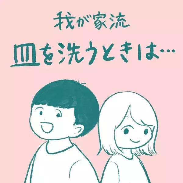 「【夫婦の家事バトル】この一言が出たら要注意!?わが家で勃発した皿洗い合戦の全貌とは【momoの漫画】」の画像