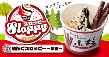 【小枝+アイス＝最高】焼肉きんぐの人気ソフト、お次のコラボは「小枝」！パフ＆チョコのサクサク感♪