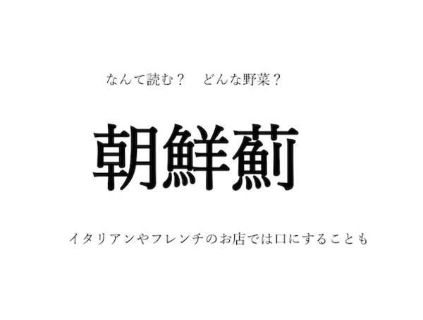 朝鮮薊 はなんて読む 甘くてホクホクな食感 海外では人気の野菜です 野菜の漢字クイズ 22年3月日 エキサイトニュース