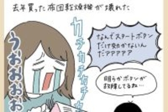 【家電あるある】寒い夜、壊れた布団乾燥機の「起死回生」を願った結果…カーニバルが起きた!?【momoの漫画】