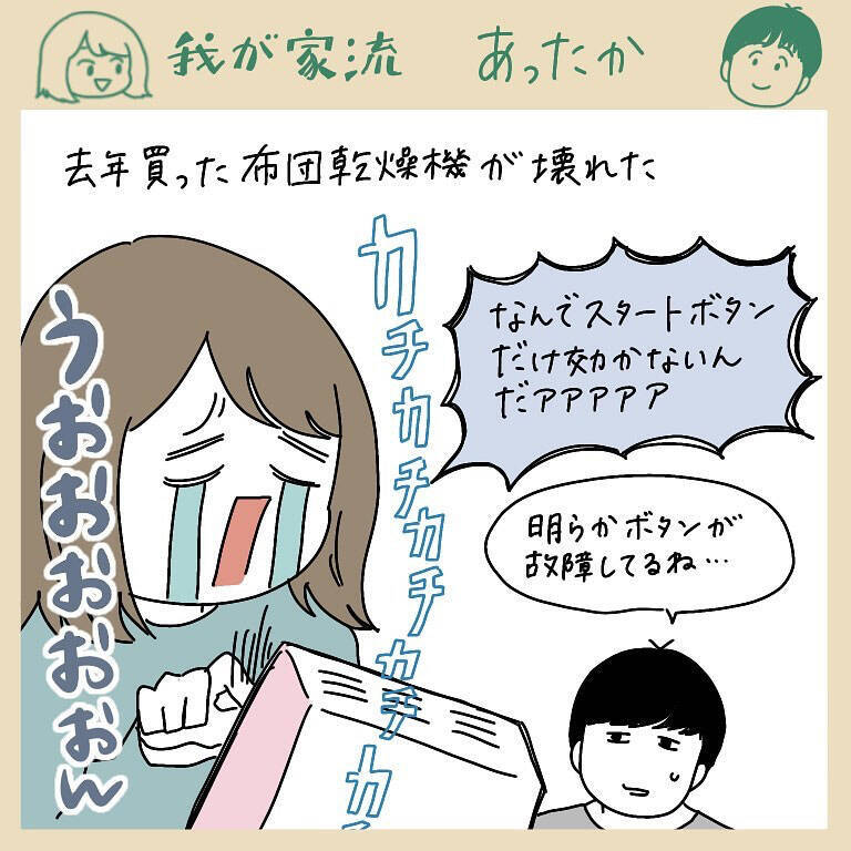 【家電あるある】寒い夜、壊れた布団乾燥機の「起死回生」を願った結果…カーニバルが起きた!?【momoの漫画】