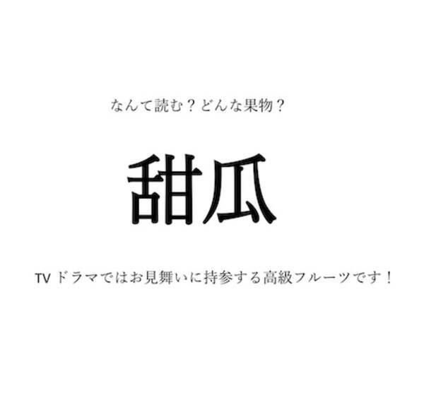 果物の漢字クイズ 甜瓜 の読み方は 名前の由来は 旬や生産地 選び方のコツなども紹介 22年6月5日 エキサイトニュース